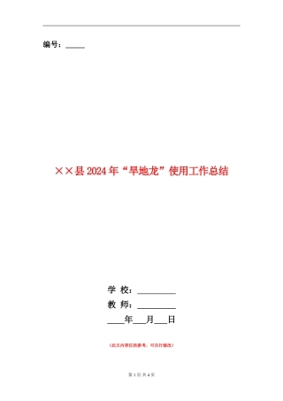 ××县2024年“旱地龙”使用工作总结