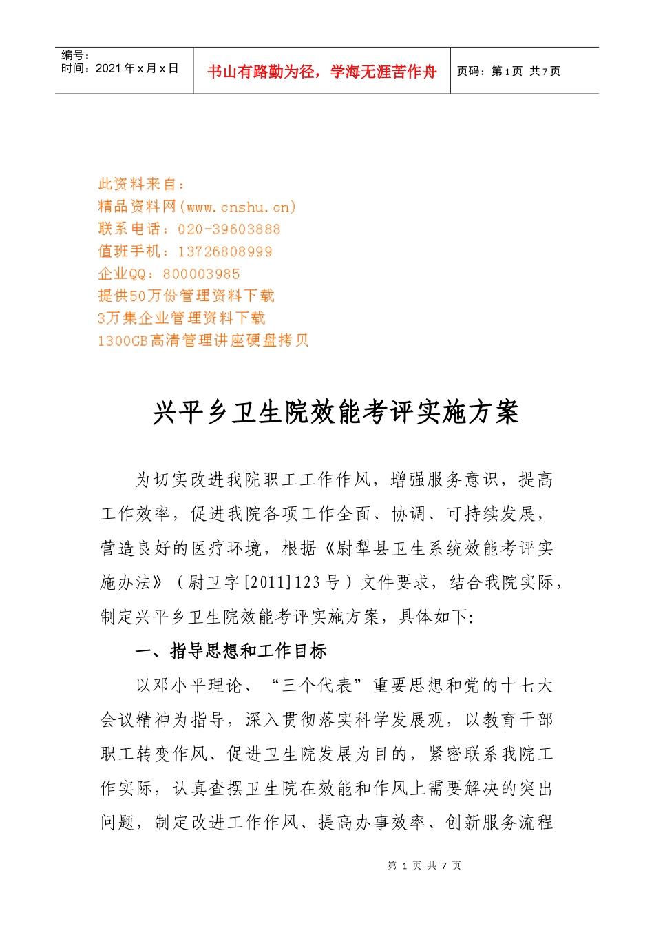 某卫生院效能考评实施方案_第1页