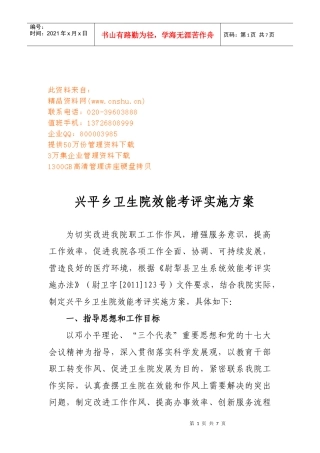 某卫生院效能考评实施方案