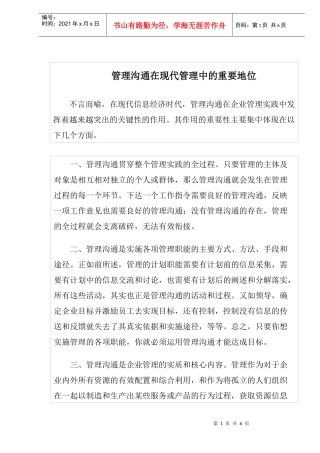 管理沟通在现代管理中的重要地位