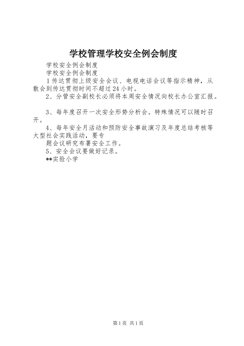 学校管理学校安全例会规章制度 _第1页