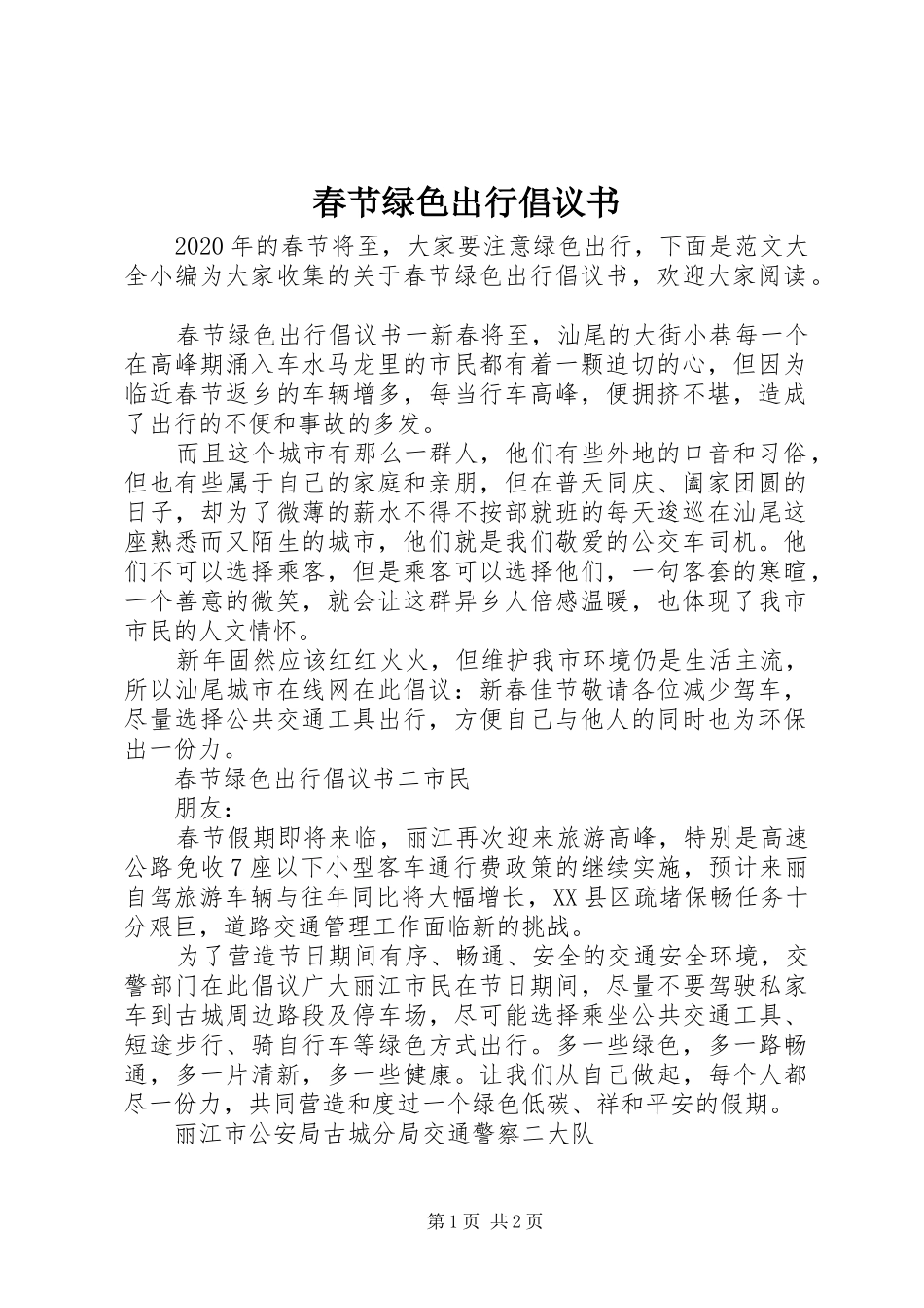 春节绿色出行倡议书范文 (2)_第1页