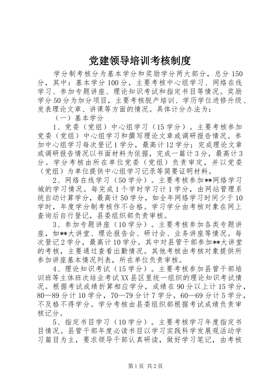 党建领导培训考核规章制度_第1页