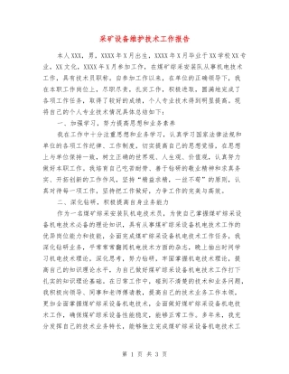 采矿设备维护技术工作报告