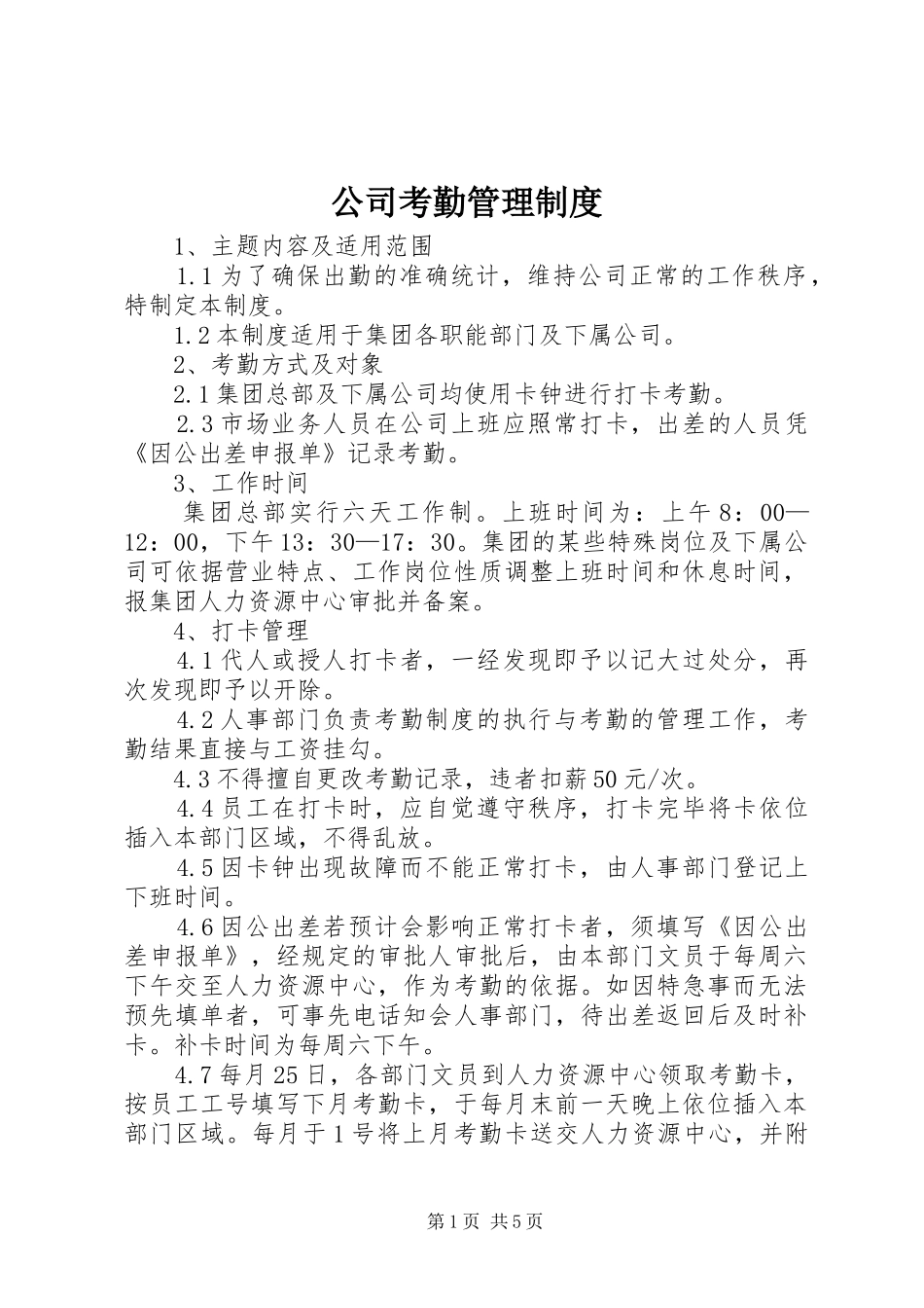 公司考勤管理规章制度 (2)_第1页