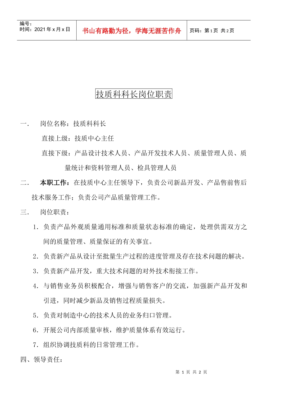 某大型摩配企业技质科科长岗位说明书_第1页