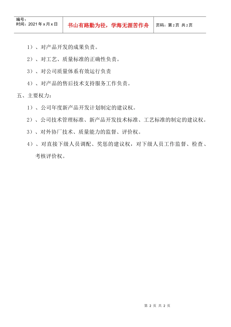 某大型摩配企业技质科科长岗位说明书_第2页