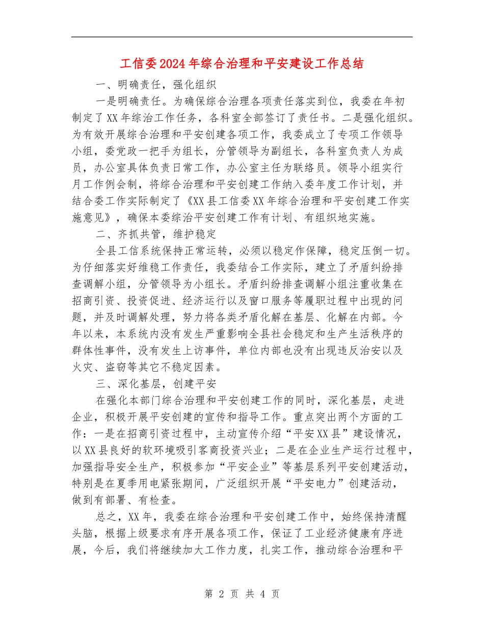 工信委2024年综合治理和平安建设工作总结_第2页