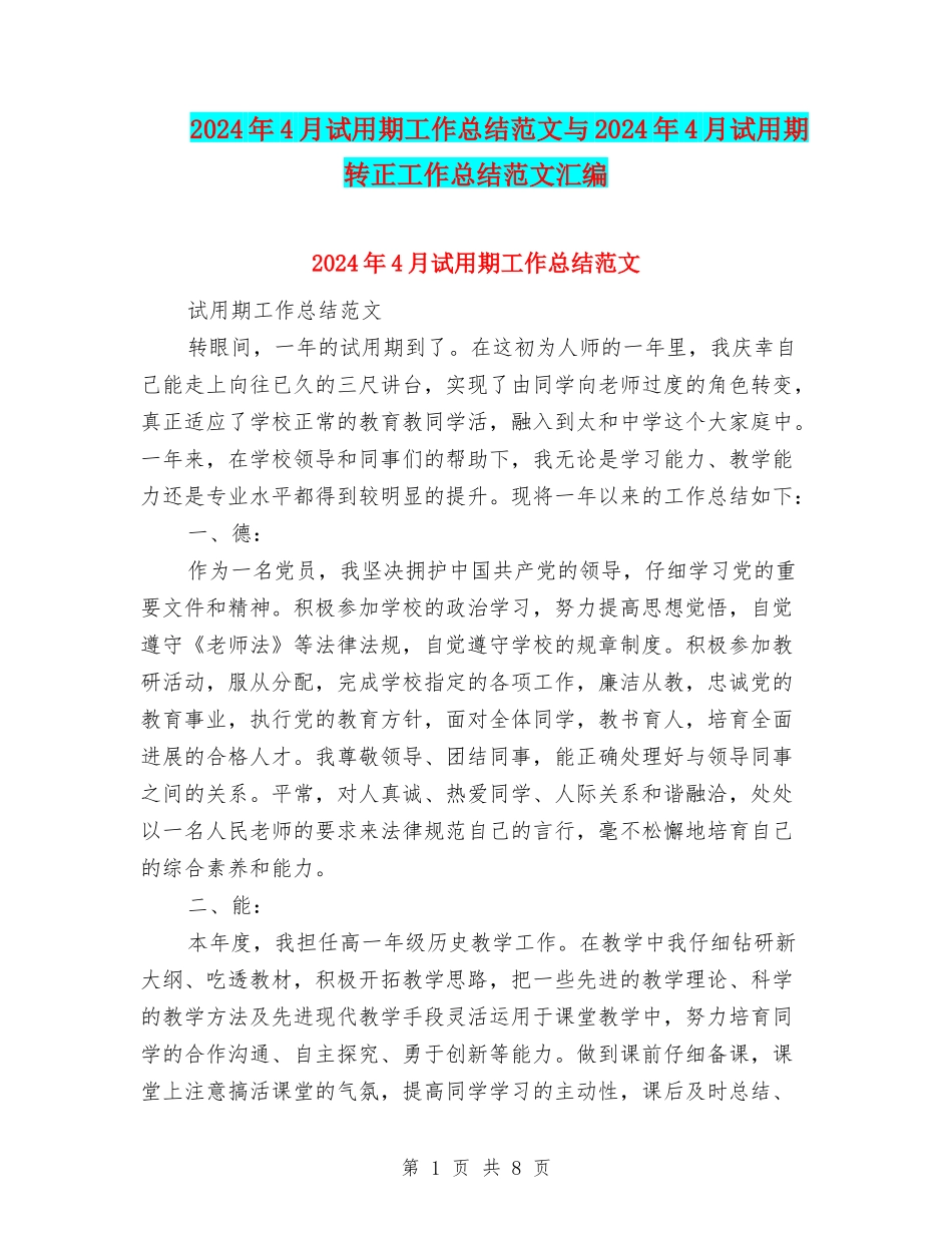 2024年4月试用期工作总结范文与2024年4月试用期转正工作总结范文汇编.doc_第1页