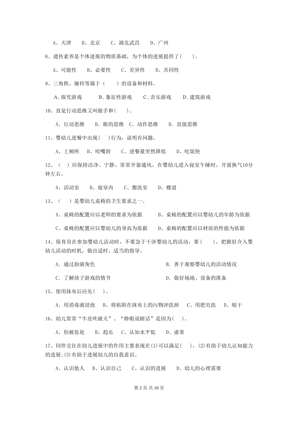 2024-2024年度幼儿园保育员五级业务能力考试试题D卷-_第2页