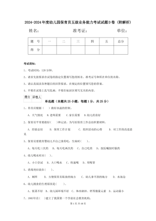 2024-2024年度幼儿园保育员五级业务能力考试试题D卷-