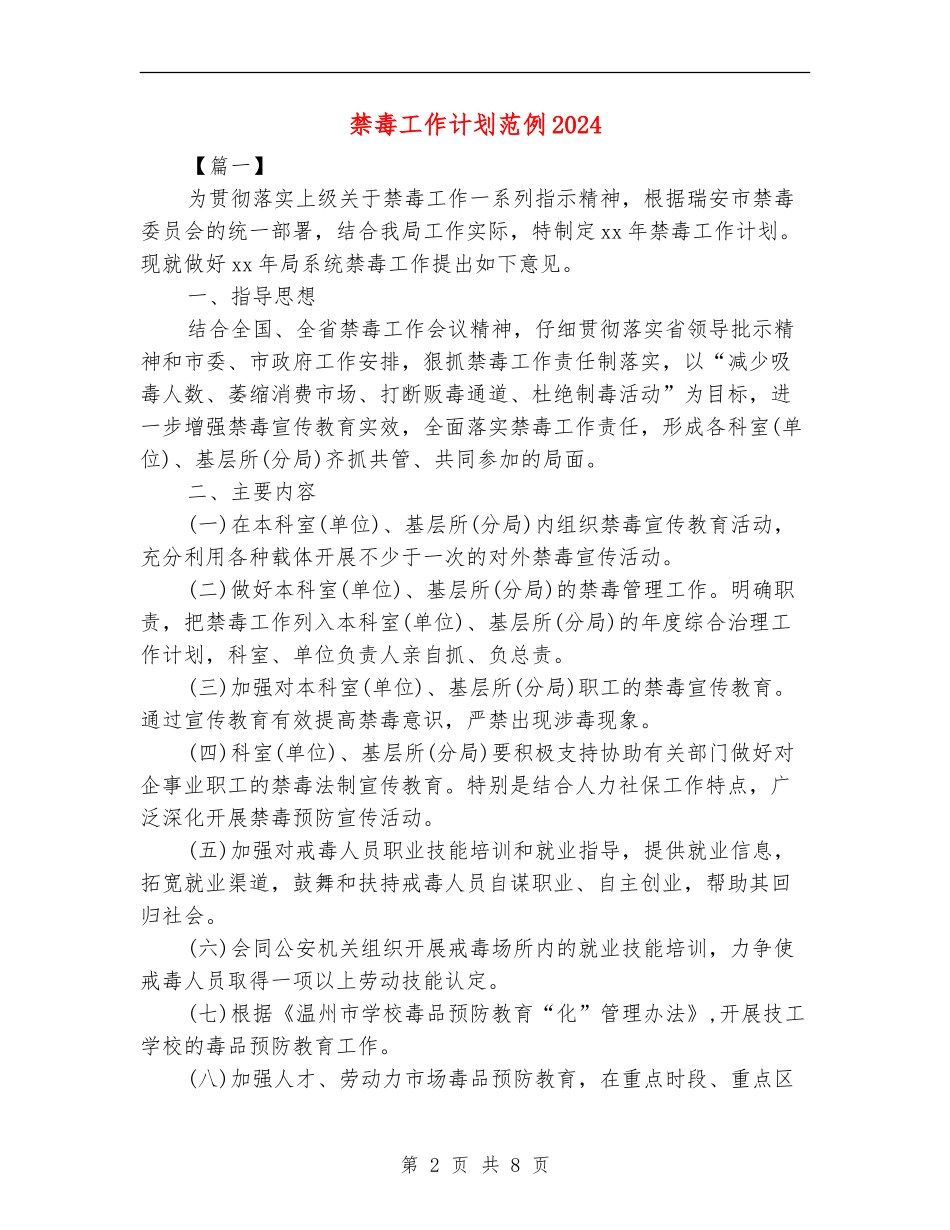 禁毒工作计划范例2024_第2页