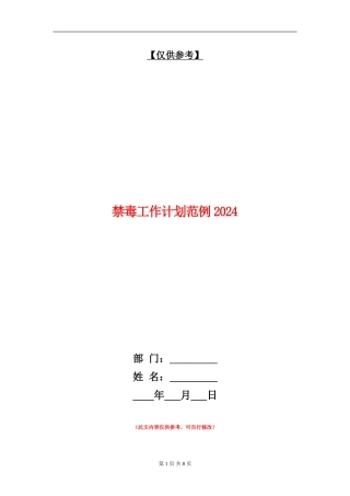 禁毒工作计划范例2024