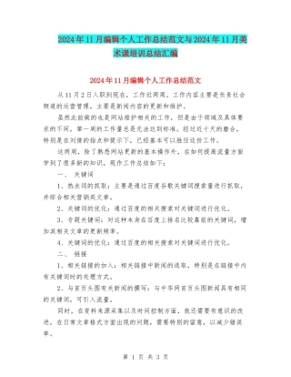 2024年11月编辑个人工作总结范文与2024年11月美术课培训总结汇编