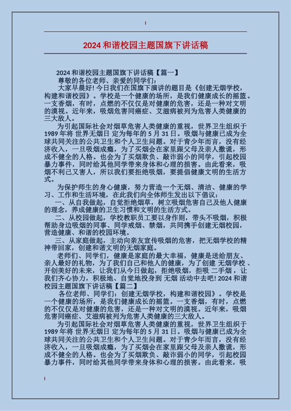 2024和谐校园主题国旗下讲话稿_第1页