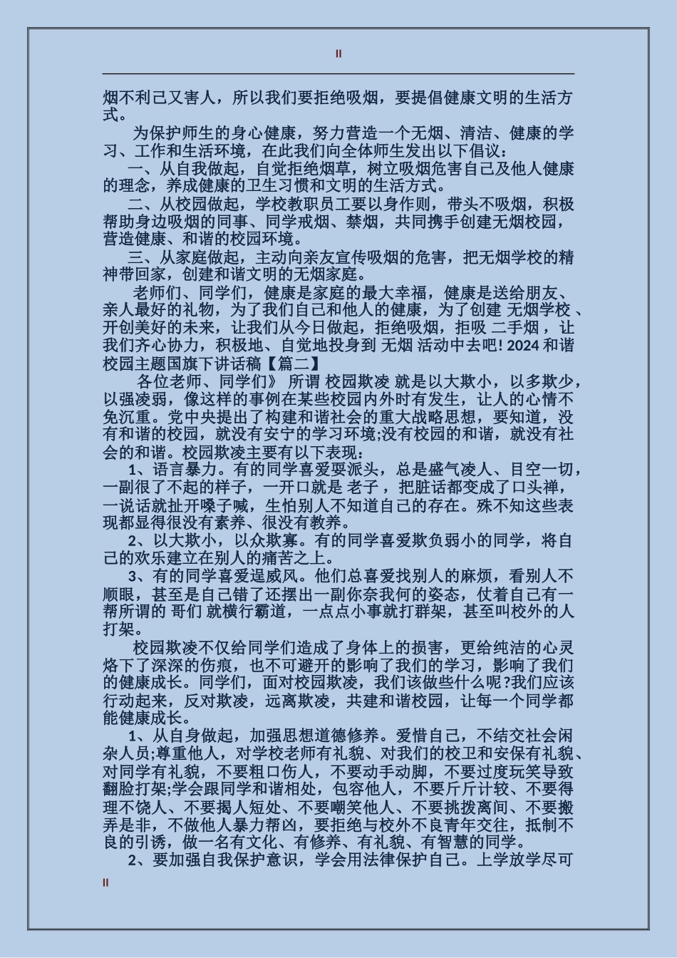 2024和谐校园主题国旗下讲话稿_第2页