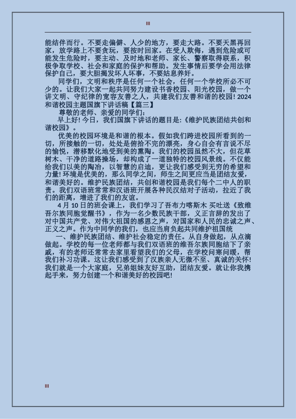 2024和谐校园主题国旗下讲话稿_第3页