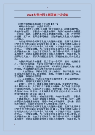 2024和谐校园主题国旗下讲话稿