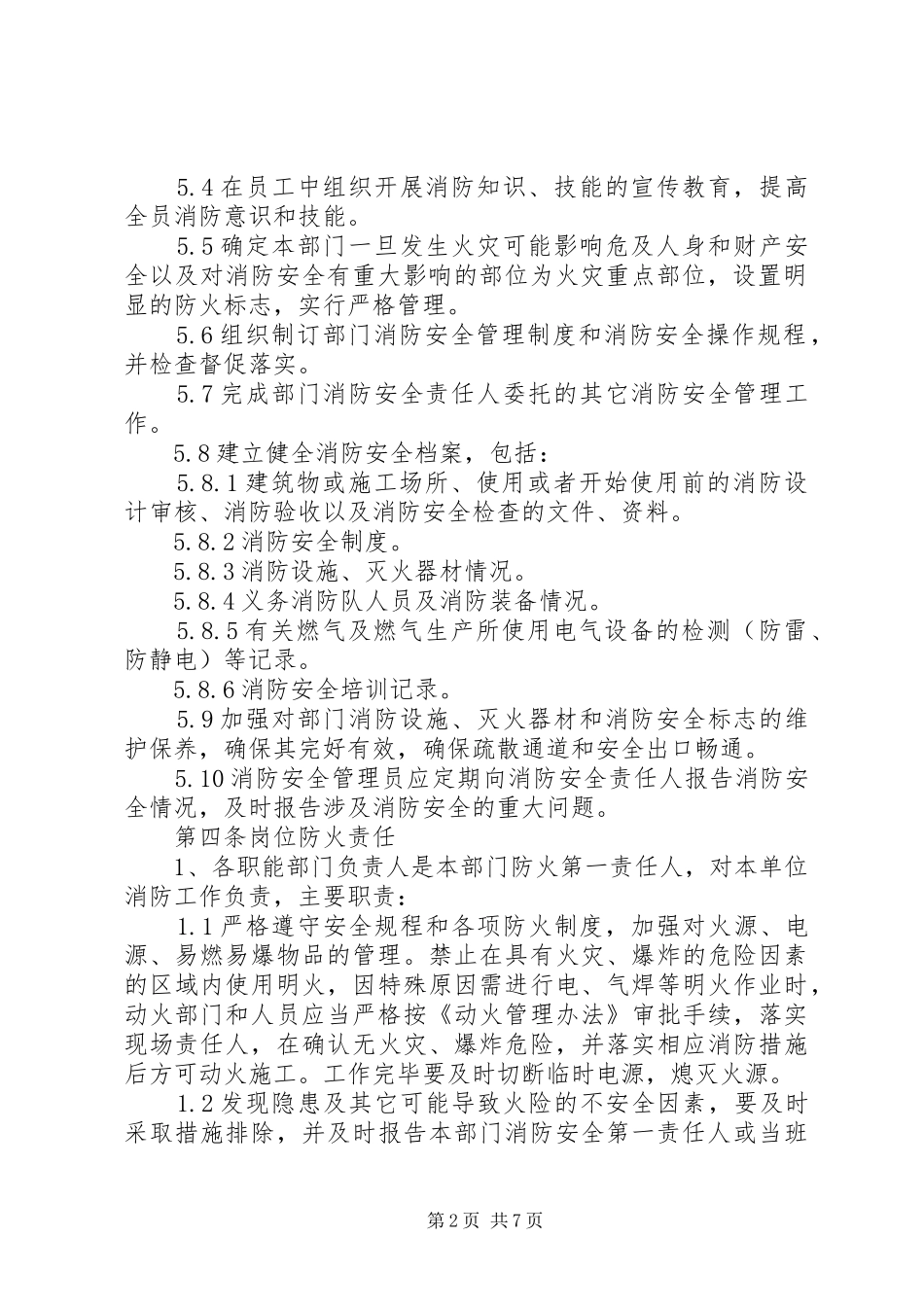 鸿成公司消防安全管理规章制度_第2页