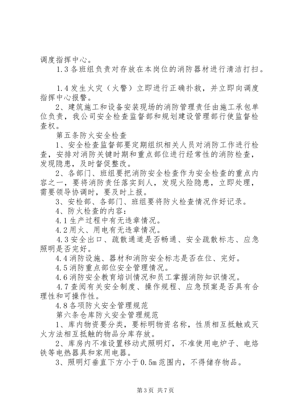 鸿成公司消防安全管理规章制度_第3页