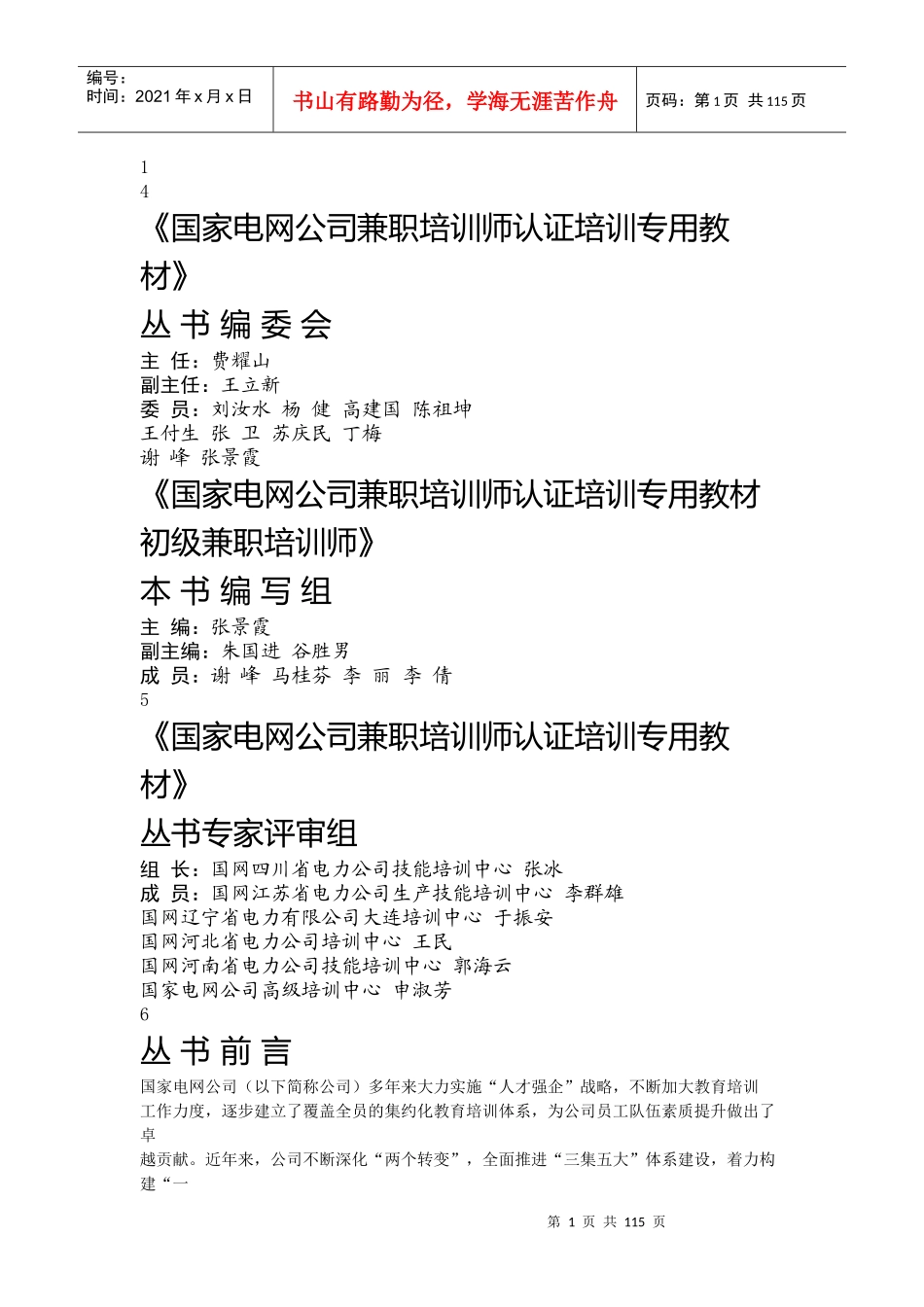 某公司兼职培训师认证培训专用教材_第1页