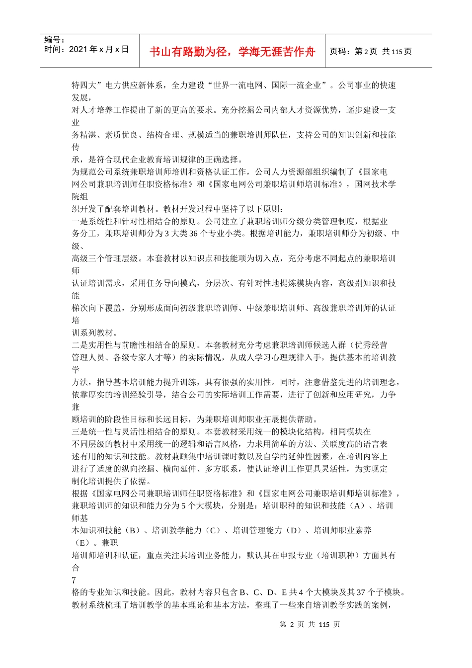 某公司兼职培训师认证培训专用教材_第2页