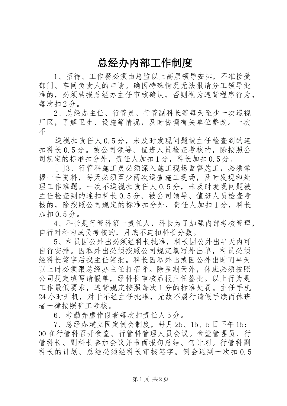 总经办内部工作规章制度 _第1页