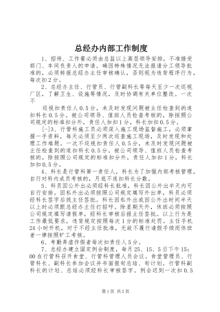 总经办内部工作规章制度 