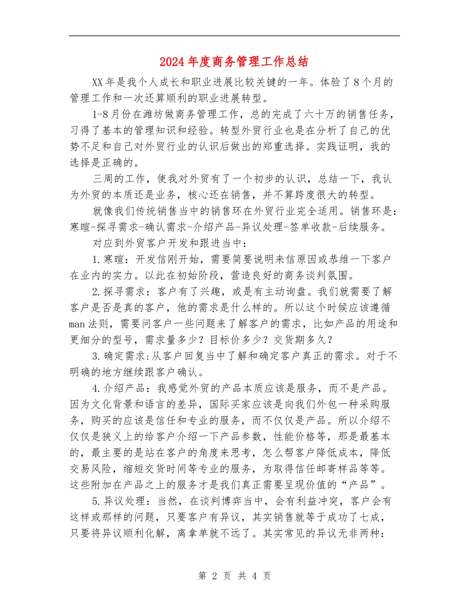 2024年度商务管理工作总结_第2页