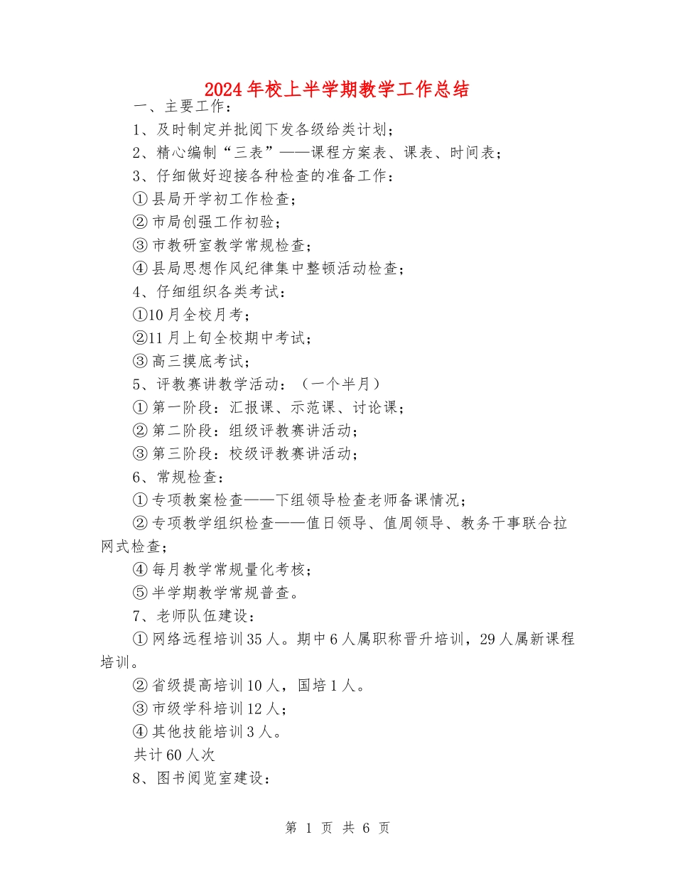 2024年校上半学期教学工作总结_第1页
