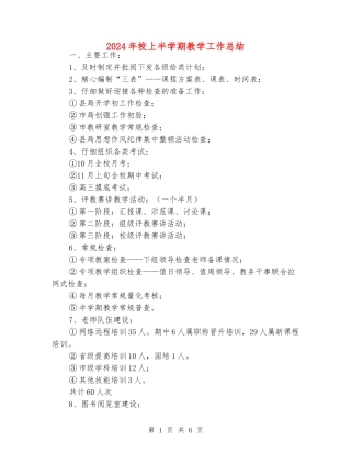2024年校上半学期教学工作总结