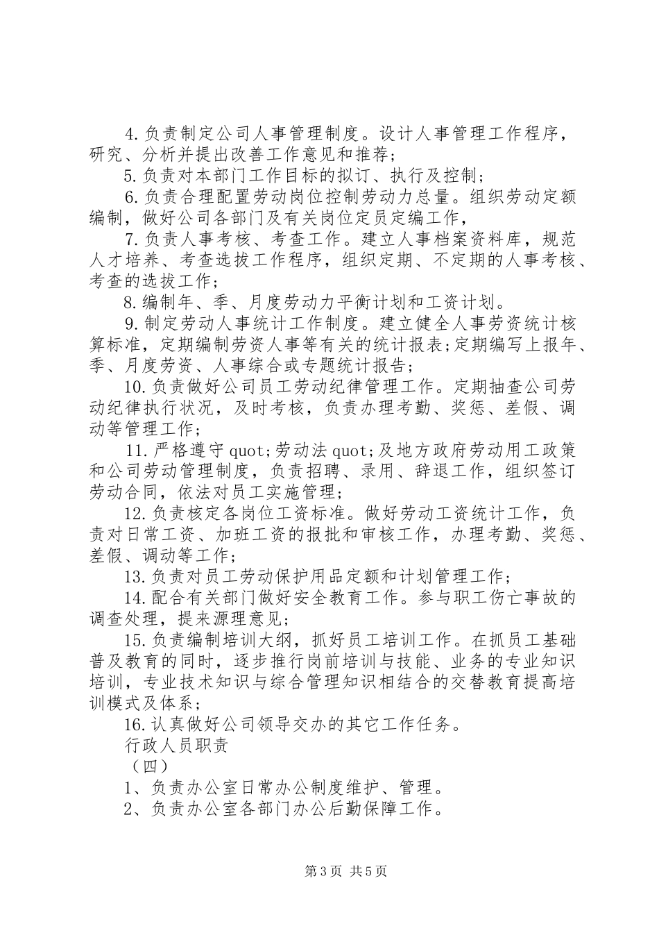 行政人员职责要求优秀范文_第3页