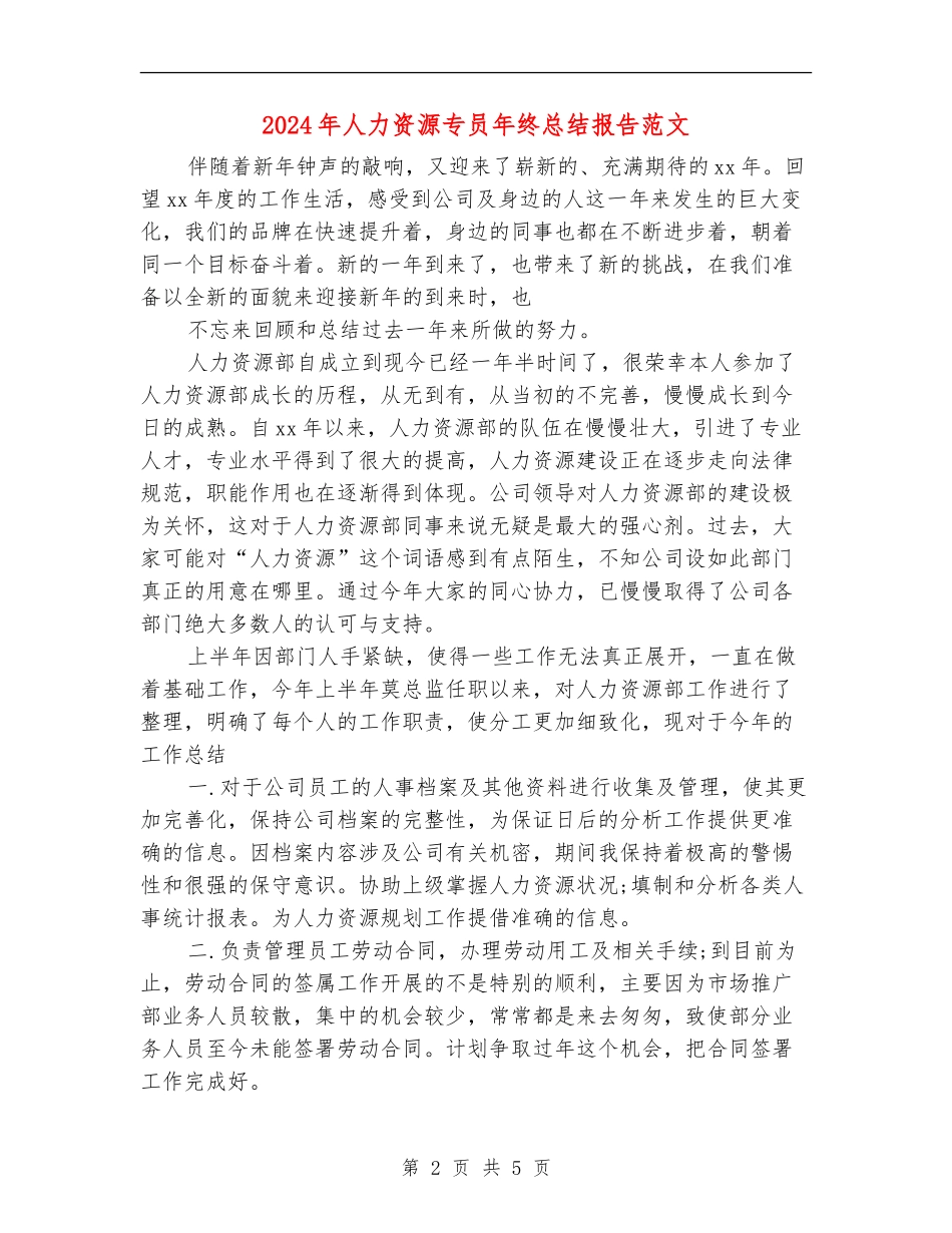2024年人力资源专员年终总结报告范文_第2页