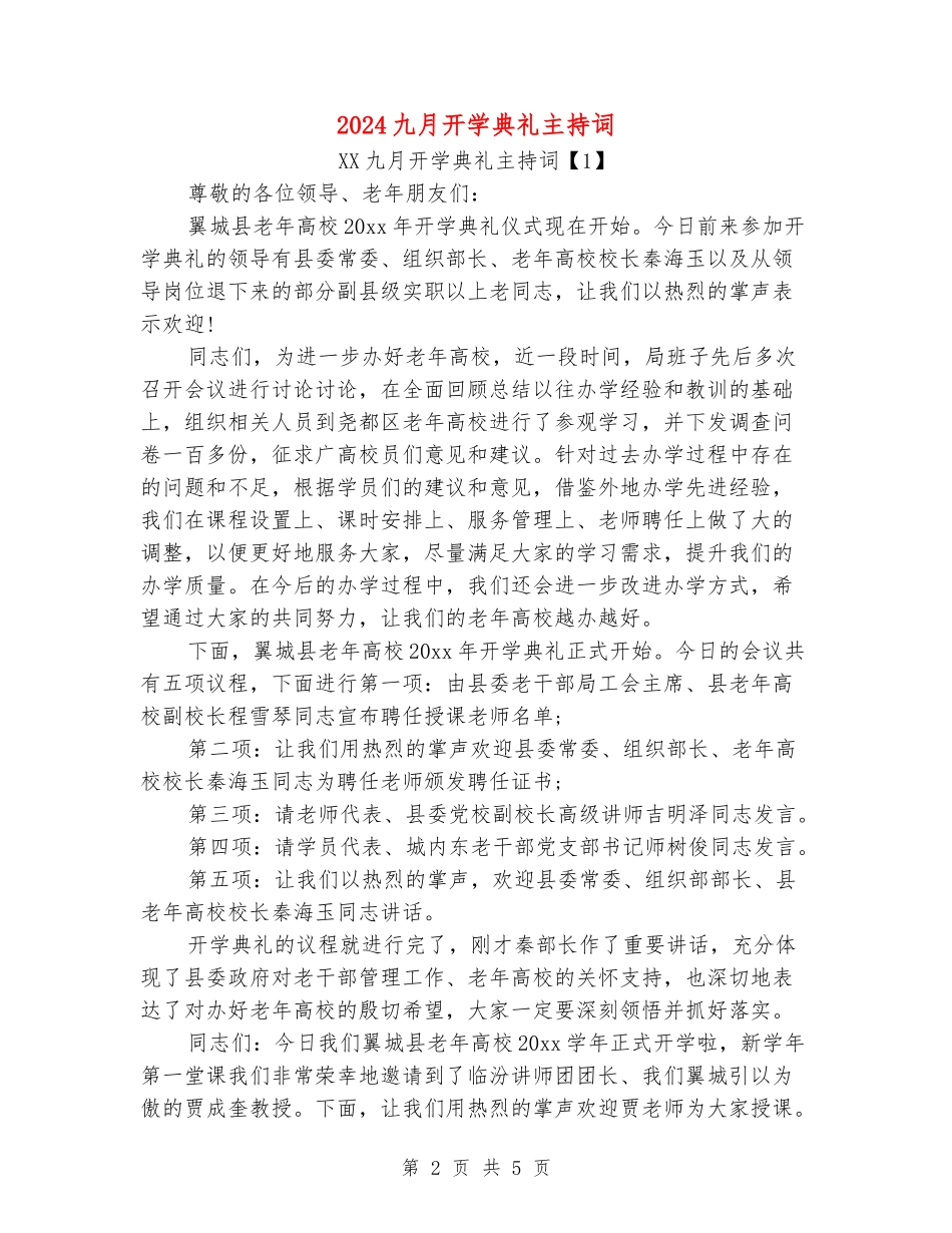 2024九月开学典礼主持词_第2页