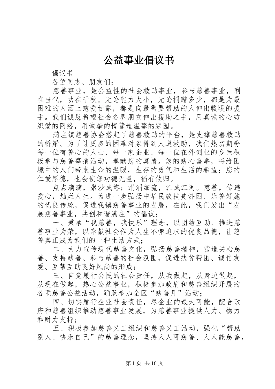 公益事业倡议书范文 (2)_第1页