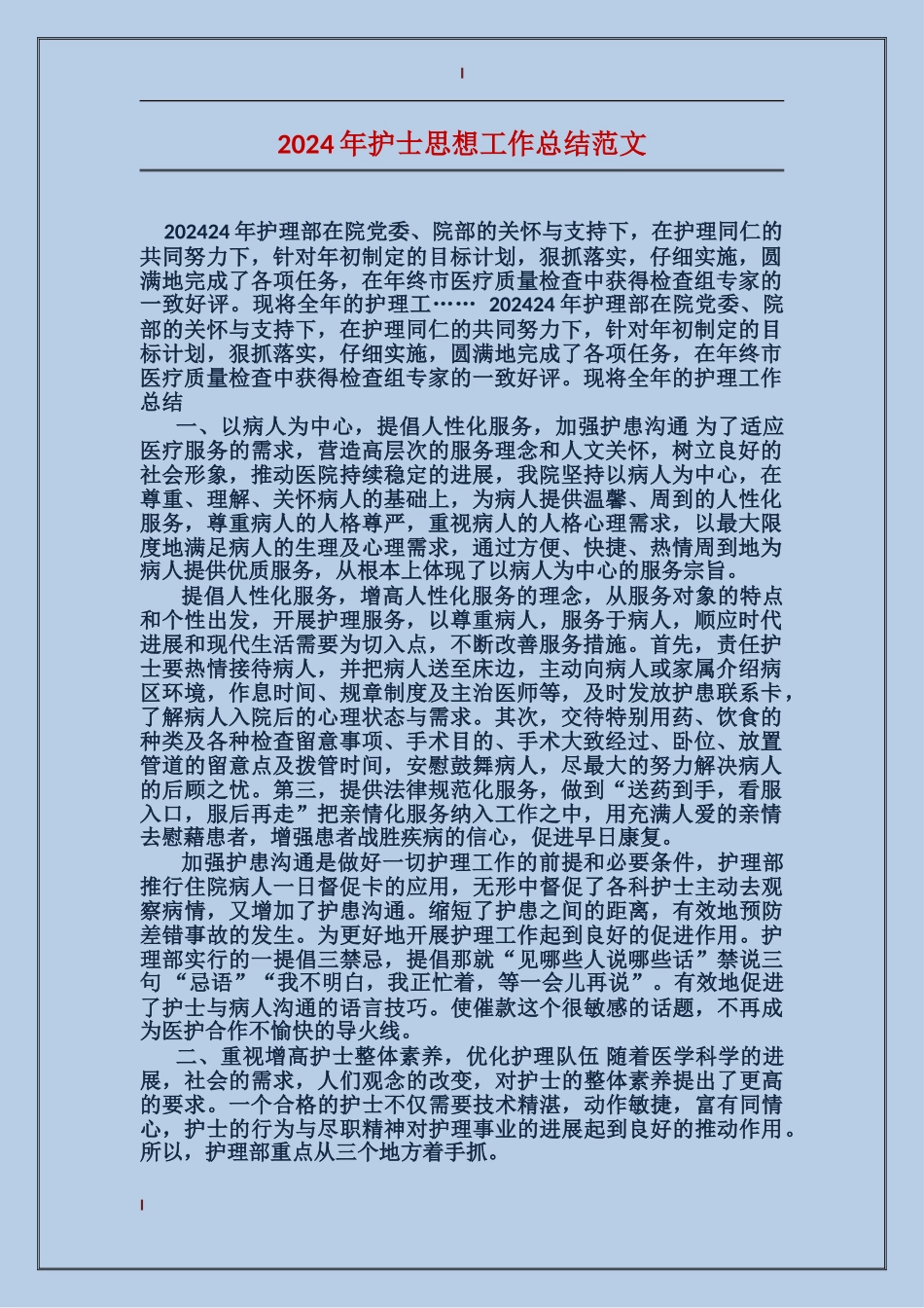 2017年护士思想工作总结范文_第1页