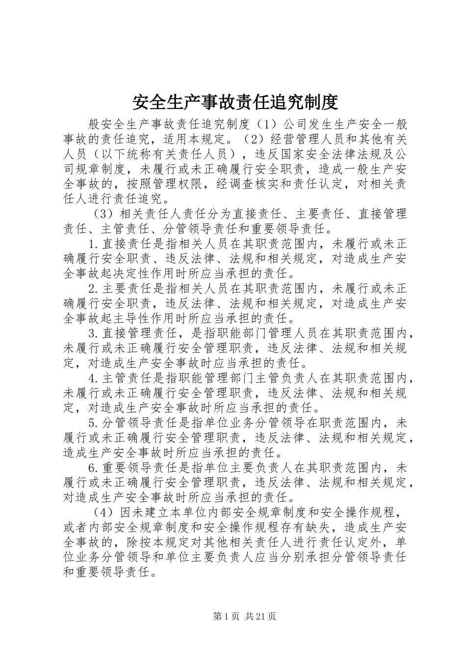 安全生产事故责任追究规章制度_第1页