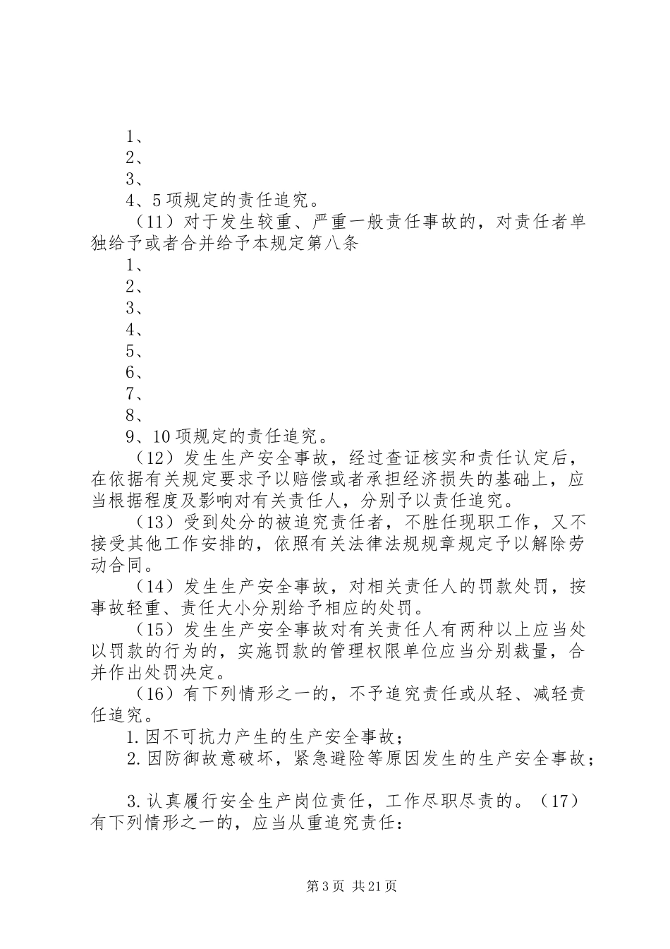 安全生产事故责任追究规章制度_第3页