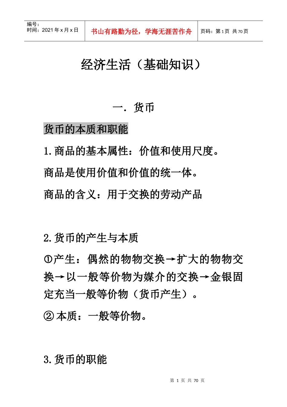 经济生活培训讲义_第1页
