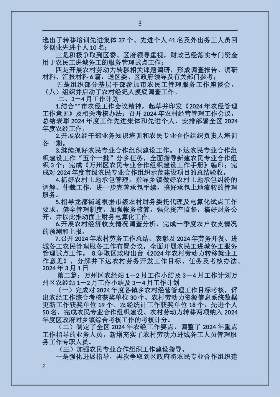 区农经站1-2月工作小结及3-4月工作计划_第2页