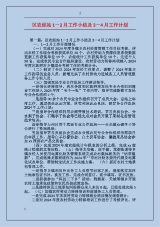区农经站1-2月工作小结及3-4月工作计划