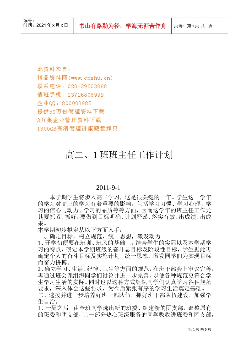 某某学校高二班主任工作计划书_第1页
