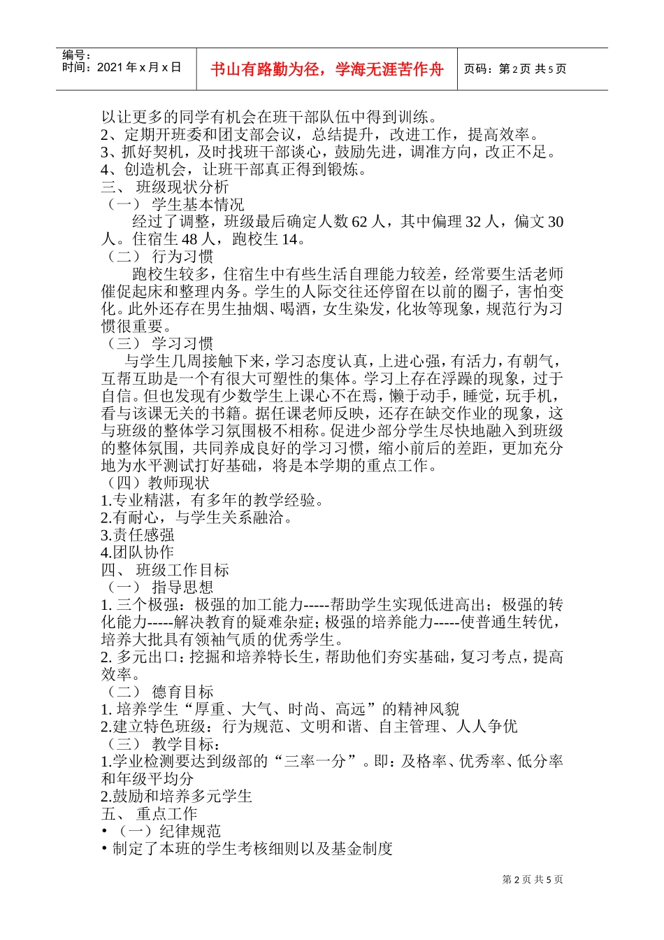 某某学校高二班主任工作计划书_第2页