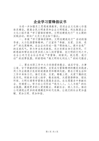 企业学习雷锋倡议书范文