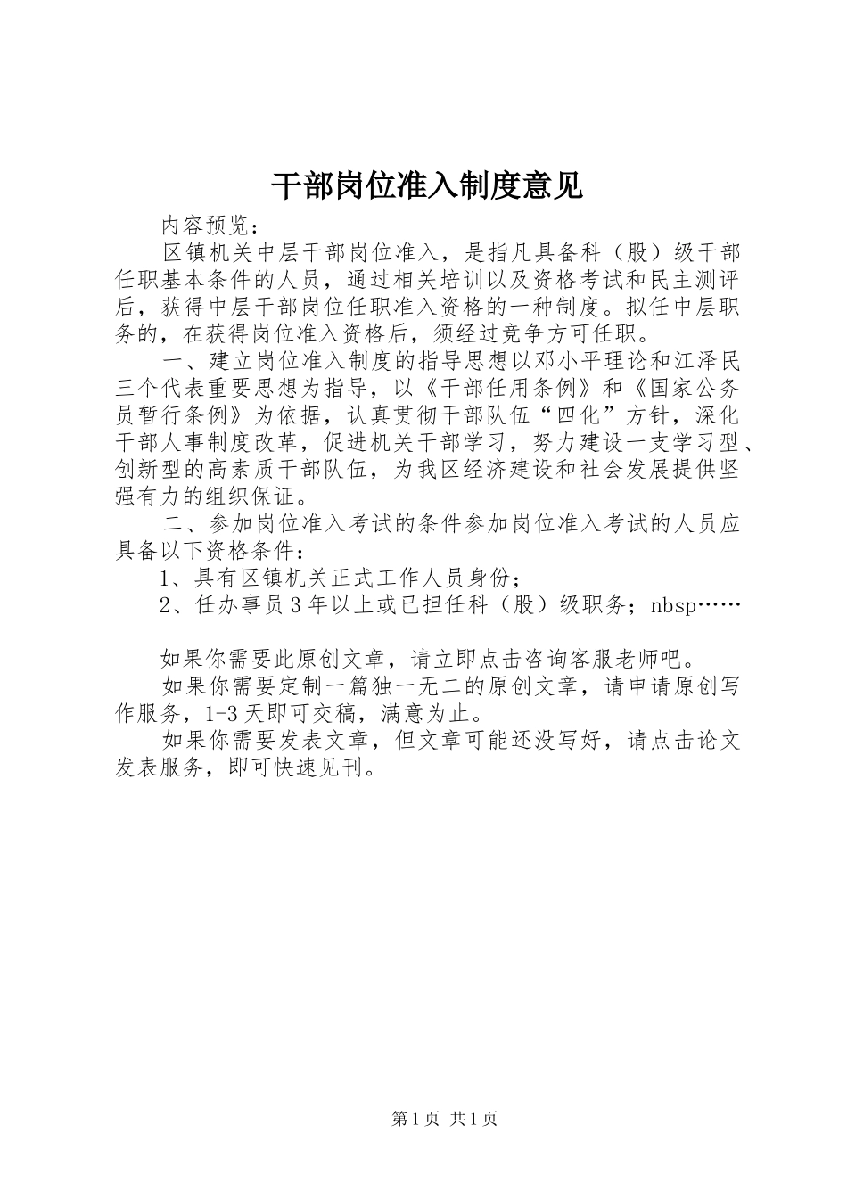 干部岗位准入规章制度意见_第1页