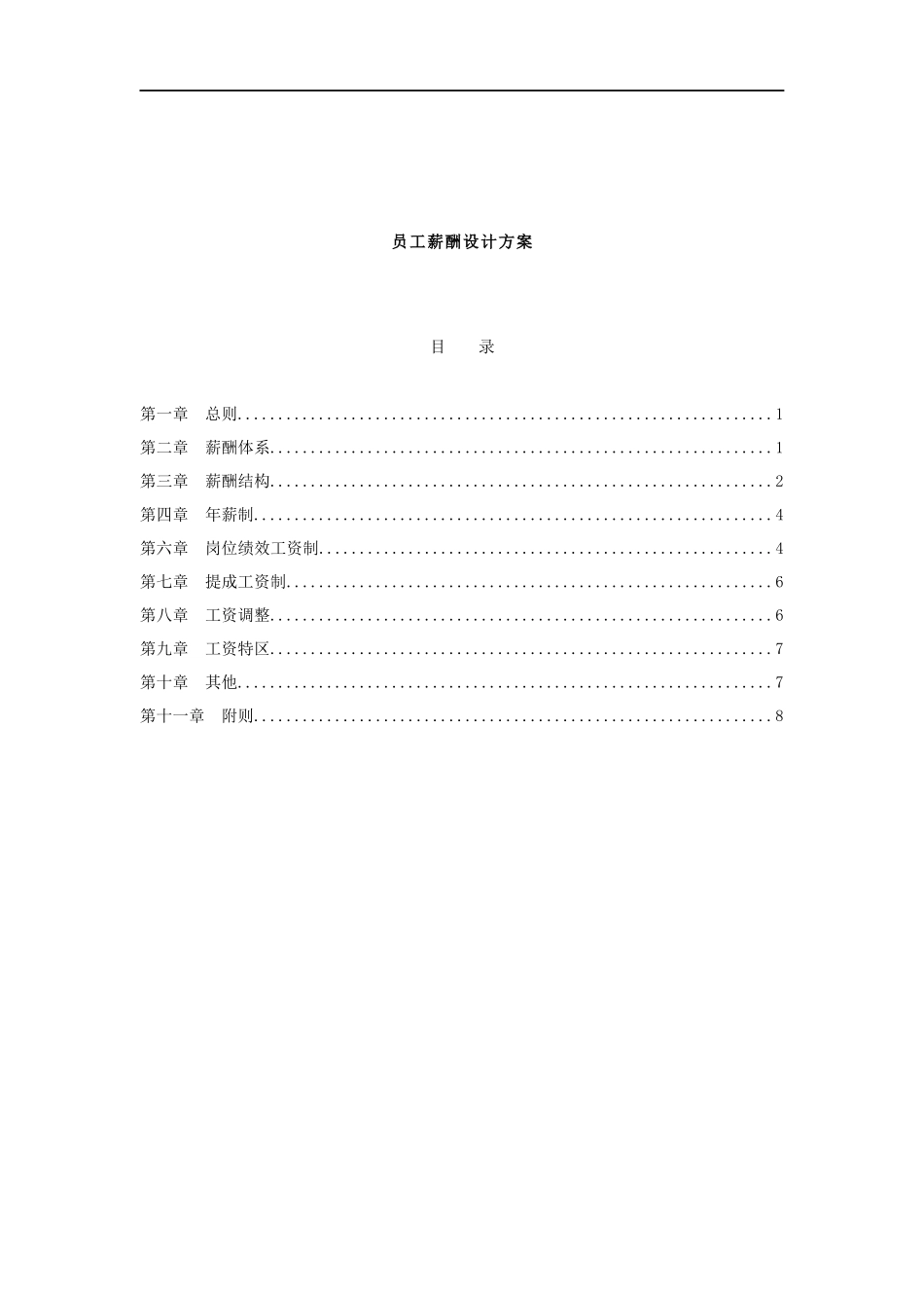 某房地产置业公司员工薪酬设计方案_第1页