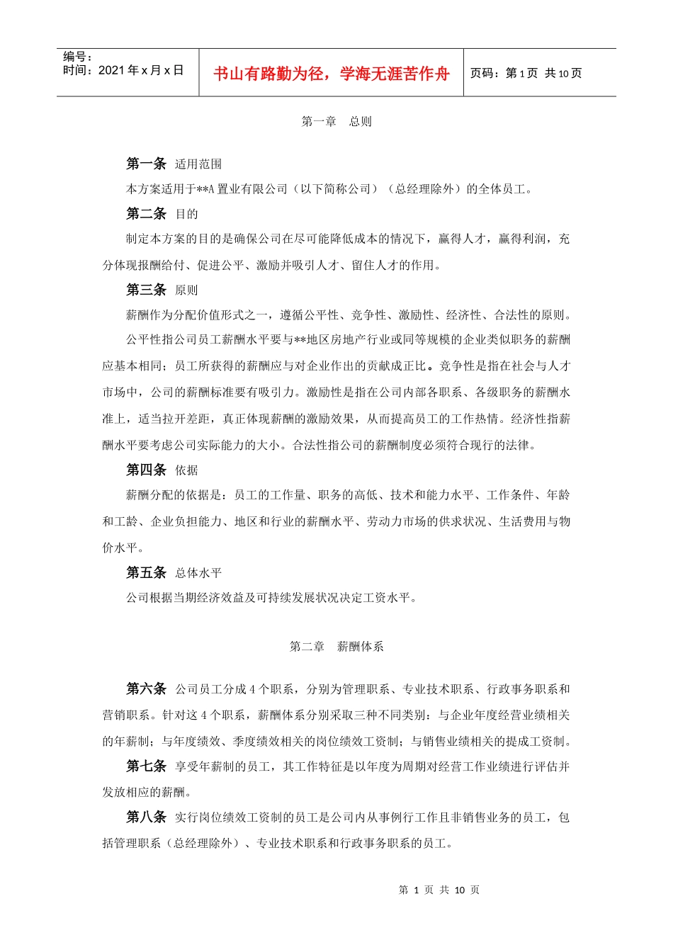 某房地产置业公司员工薪酬设计方案_第2页