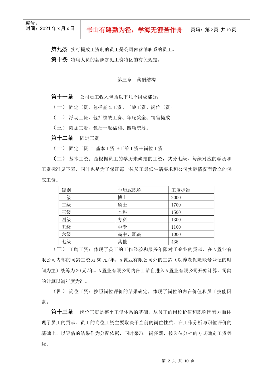 某房地产置业公司员工薪酬设计方案_第3页