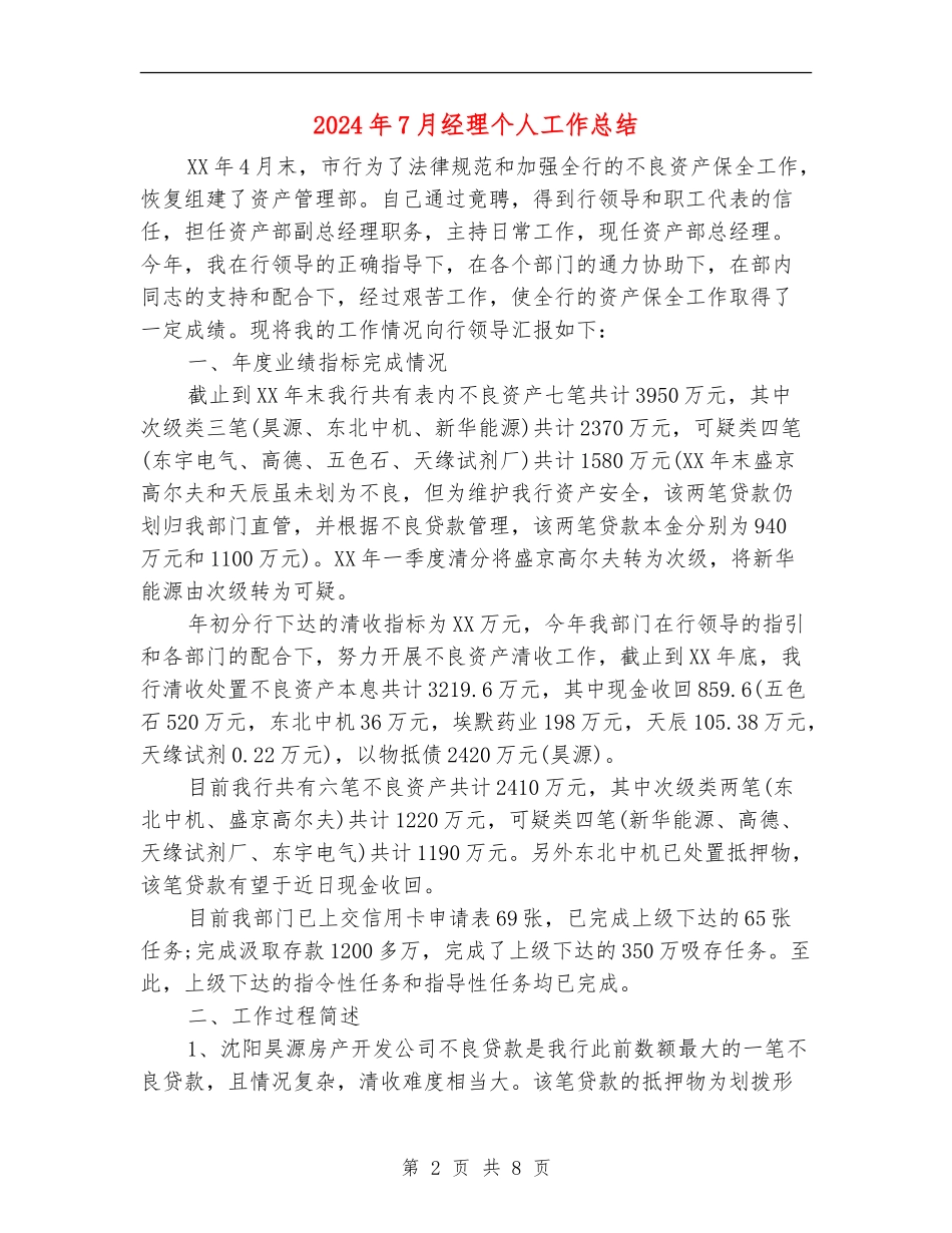 2024年7月经理个人工作总结【新版】_第2页