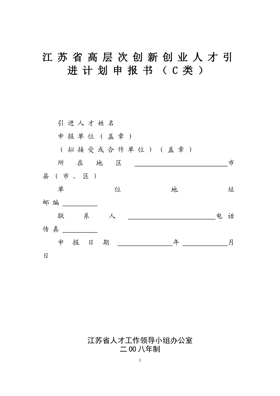 江苏省高层次创新创业人才引进计划申报书(C类)_第1页